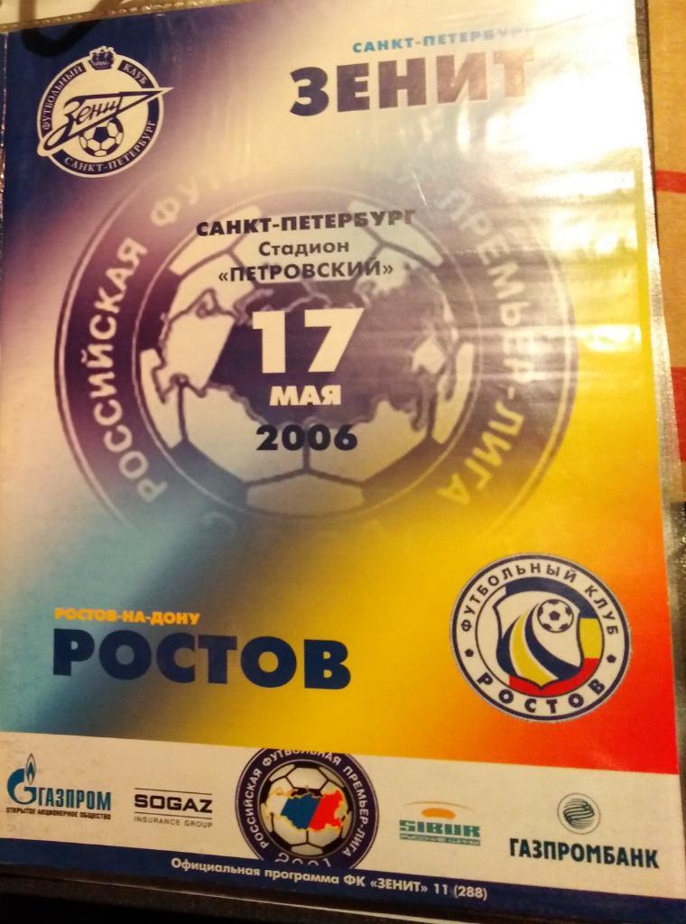 Зенит Санкт-Петербург - Ростов 2006