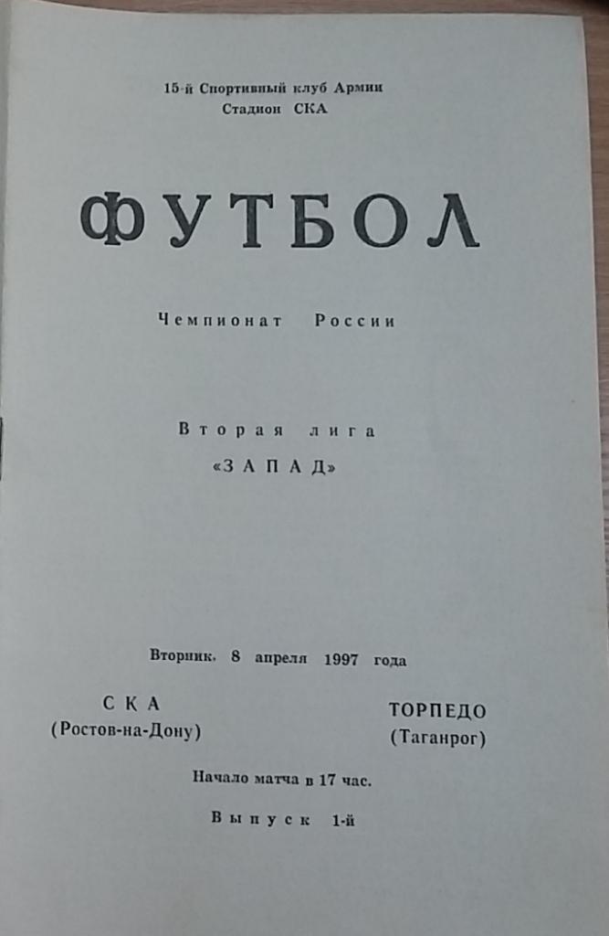 СКА Ростов - Торпедо Таганрог 1997