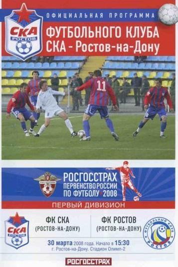 СКА Ростов - Ростов 2008