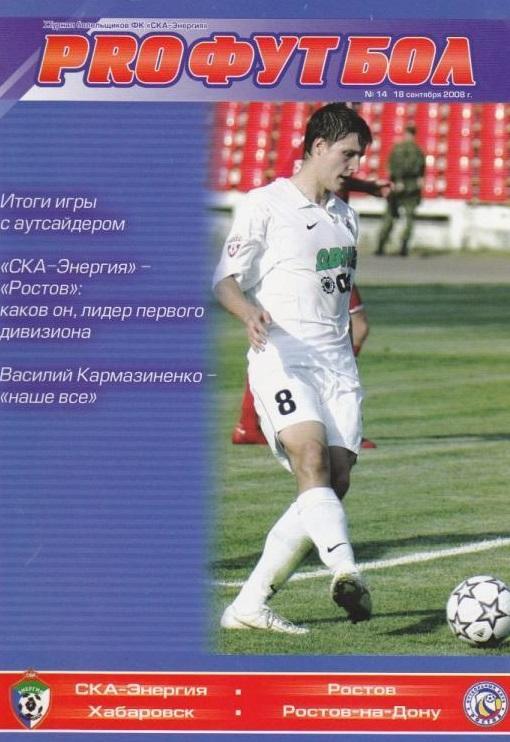 СКА-Энергия Хабаровск - Ростов 2008 журнал PRO
