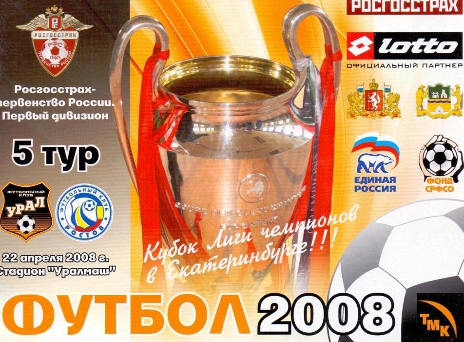 Урал Екатеринбург - Ростов 2008