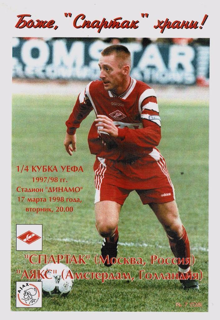 Спартак Москва - Аякс Голландия 1998 КБС