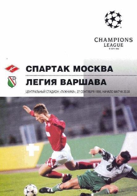 Спартак Москва - Легия Польша 1995