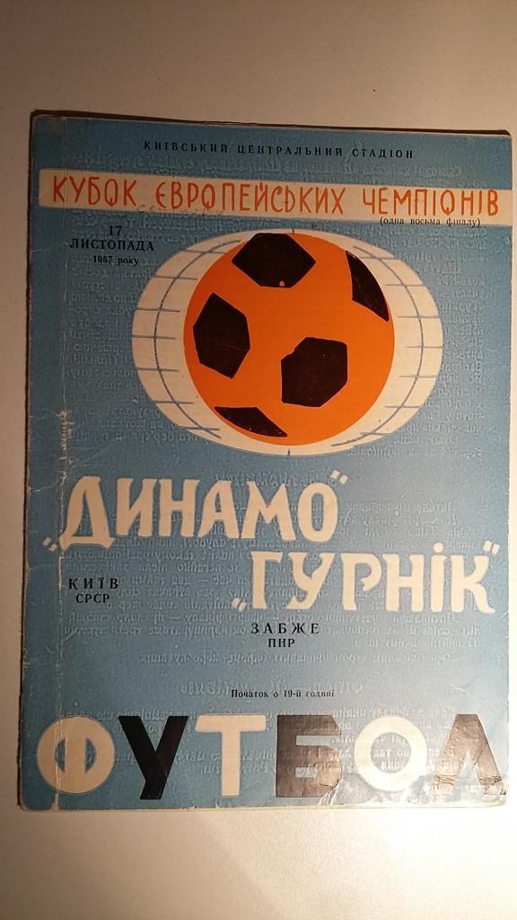 Динамо Киев - Гурник Польша 1967 с почтой
