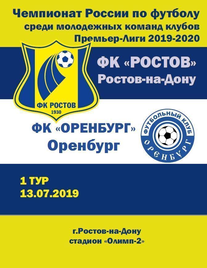 Ростов-М - Оренбург-М 13.07.2019