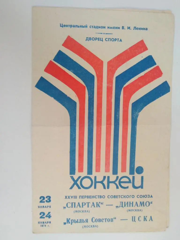 Спартак Москва - Динамо Москва, Крылья Советов Москва - ЦСКА Москва 1974