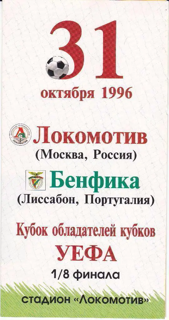 Локомотив Москва - Бенфика Португалия 1996