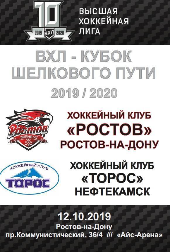 ХК Ростов - Торос Нефтекамск 12.10.2019