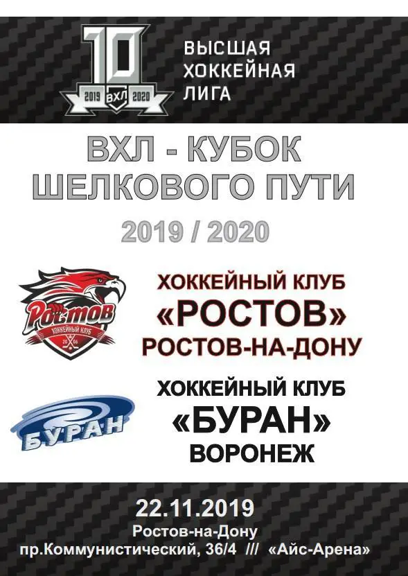 ХК Ростов - Буран Воронеж 2.11.2019