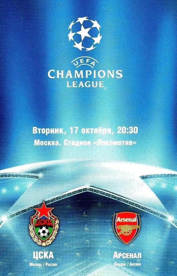 ЦСКА Москва - Арсенал Англия 2006 см.описание