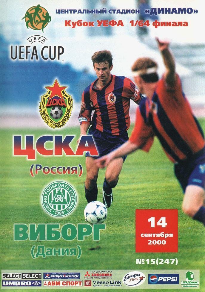 ЦСКА Москва - Виборг Дания 2000
