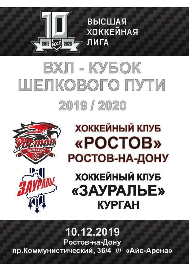 ХК Ростов - Зауралье Курган 10.12.2019 матч не состоялся