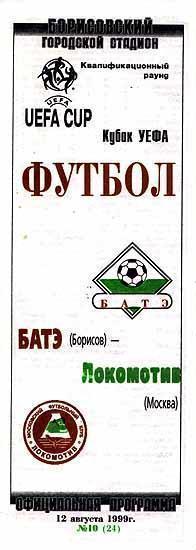 БАТЭ Белоруссия - Локомотив Москва 1999 см.описание