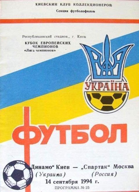 Динамо Киев - Спартак Москва 1994 см.описание