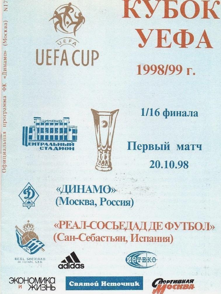 Динамо Москва - Реал Сосьедад Испания 1998 см.описание