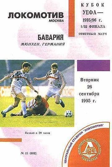 Локомотив Москва - Бавария Германия 1995 см.описание
