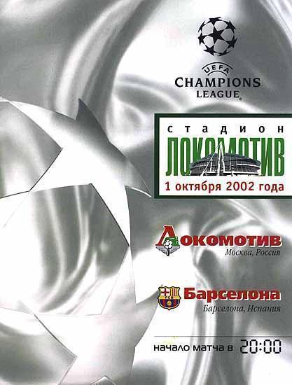Локомотив Москва - Барселона Испания 2002 см.описание