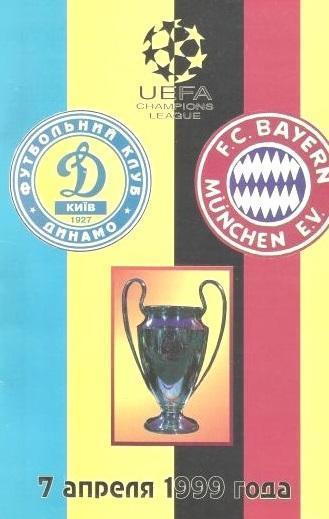 Динамо Киев - Бавария Мюнхен Германия 1999 см.описание
