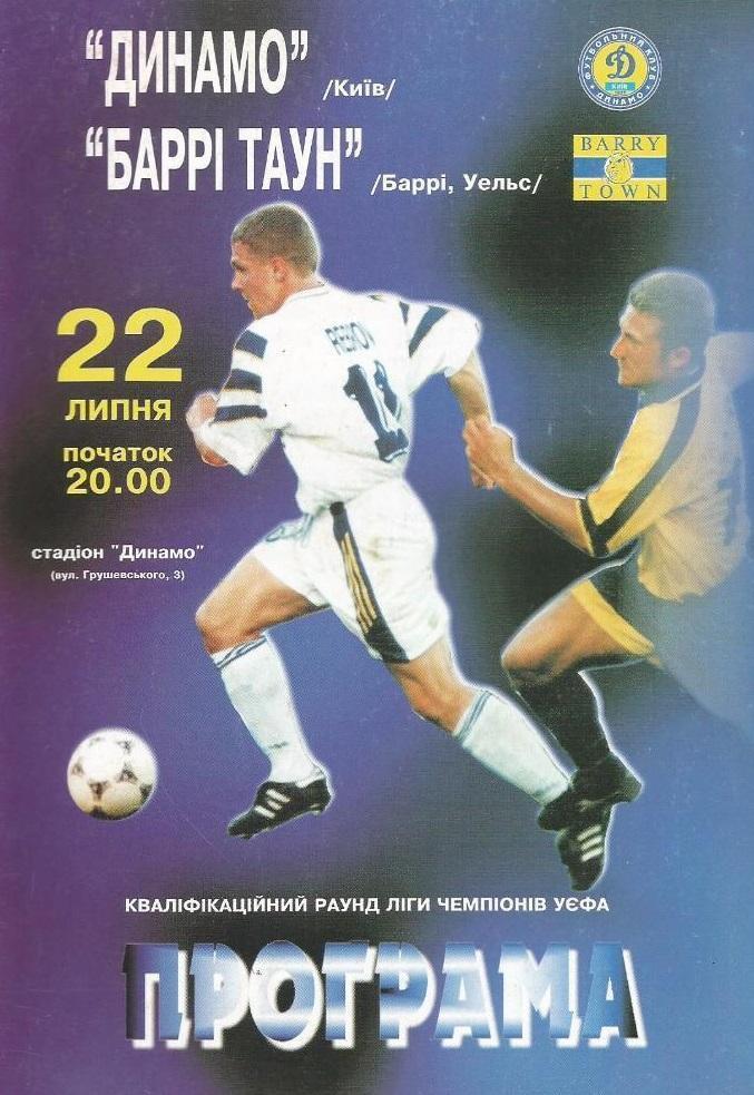 Динамо Киев - Барри Таун Уэльс 1998 см.описание