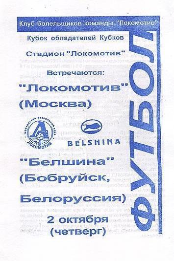 Локомотив Москва - Белшина Белоруссия 1997 см.описание