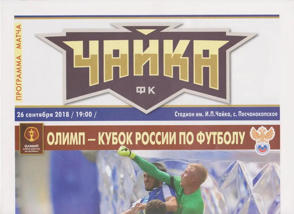 Чайка Песчанокопское - Анжи Махачкала 26.09.2018 Кубок России