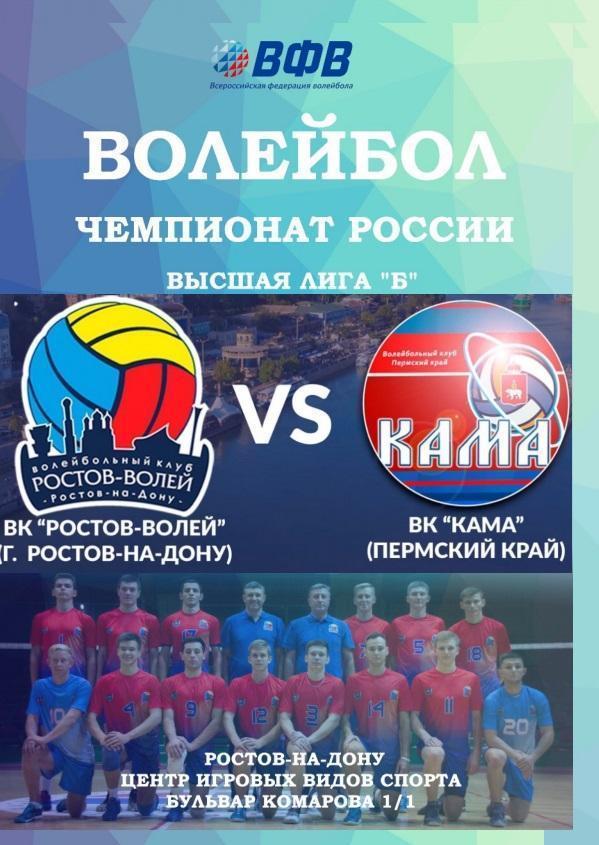 Ростов-Волей - Кама Пермь 31.01-01.02.2020