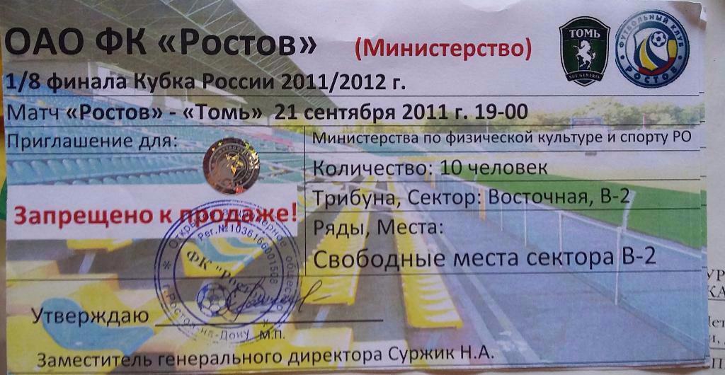 Пригласит.билет Ростов - Томь 21.09.2011 Кубок России