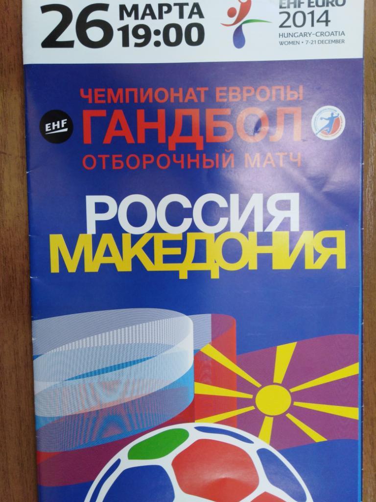 Россия - Македония 2014