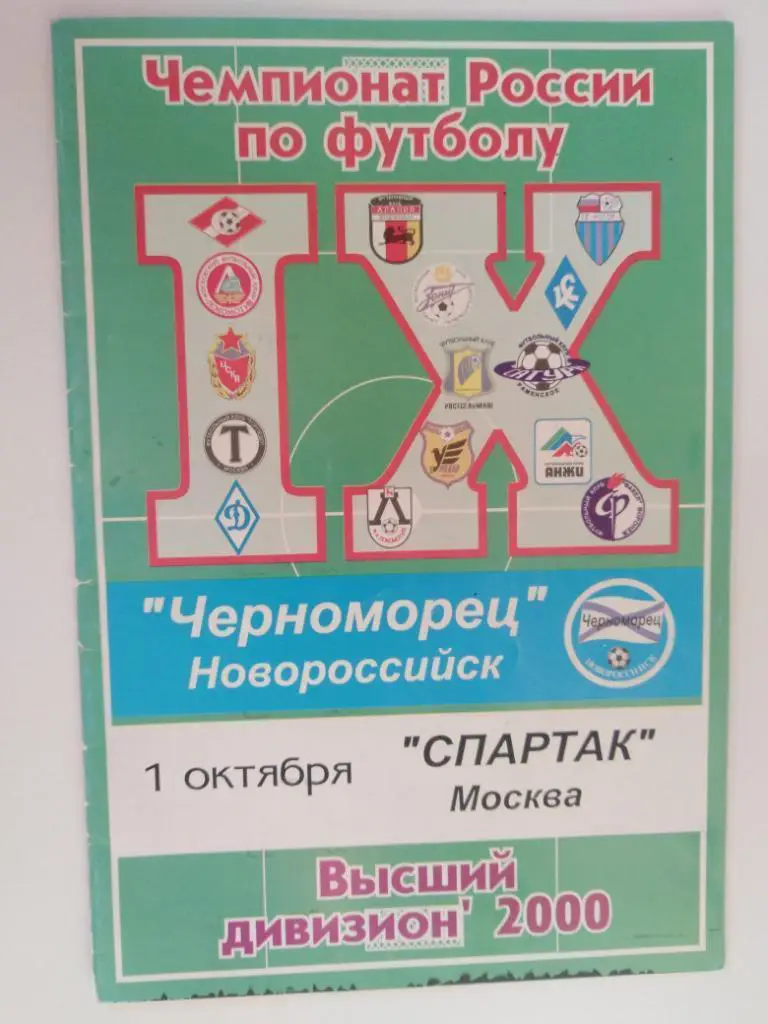 Черноморец Новороссийск - Спартак Москва 2000