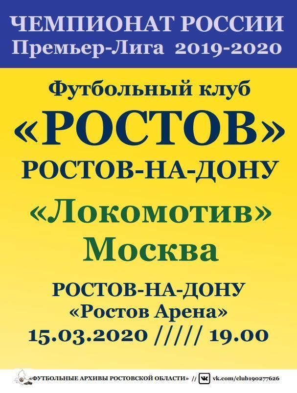 Ростов - Локомотив Москва 15.03.2020 авт.