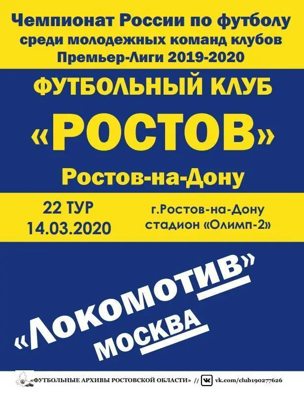 Ростов-мол - Локомотив-мол Москва 14.03.2020