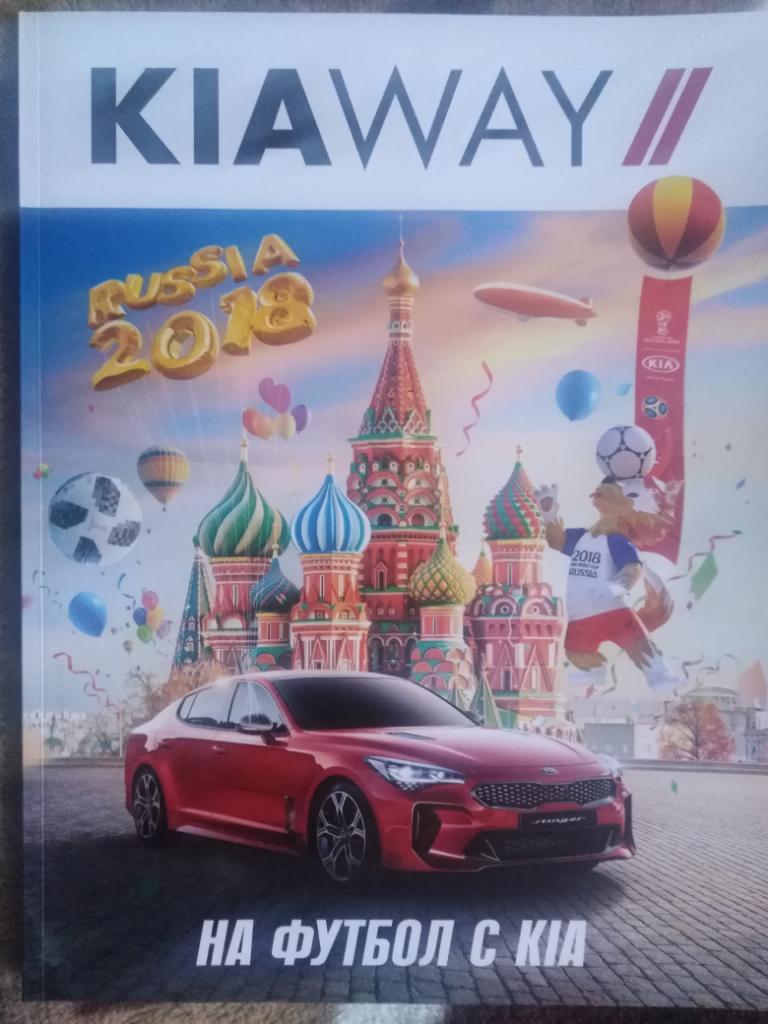 Буклет к ЧМ-2018 На футбол с Kia