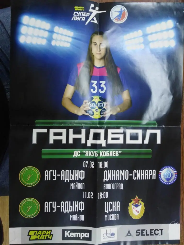 Афиша АДЫИФ Майкоп - Динамо-Синара Волгоград 07.02.020, ЦСКА Москва 11.02.2020