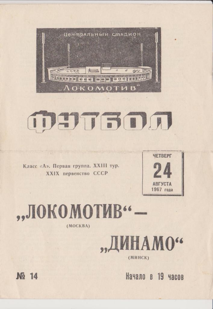 Локомотив Москва - Динамо Минск 1967