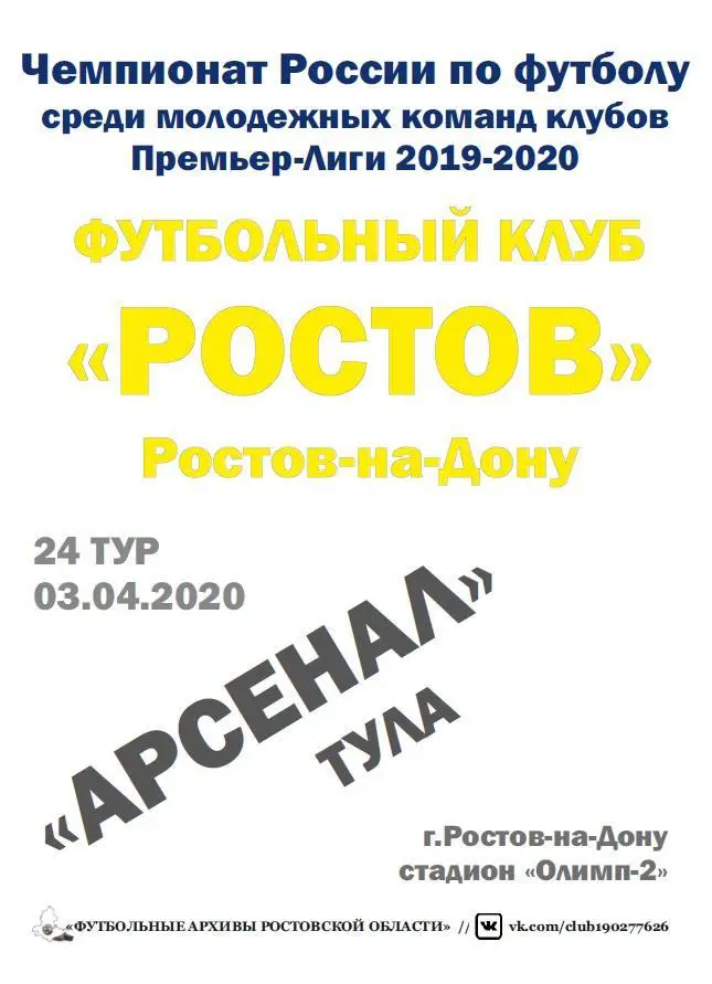 Ростов-М - Арсенал-М Тула 03.04.2020 Несостоявшийся матч
