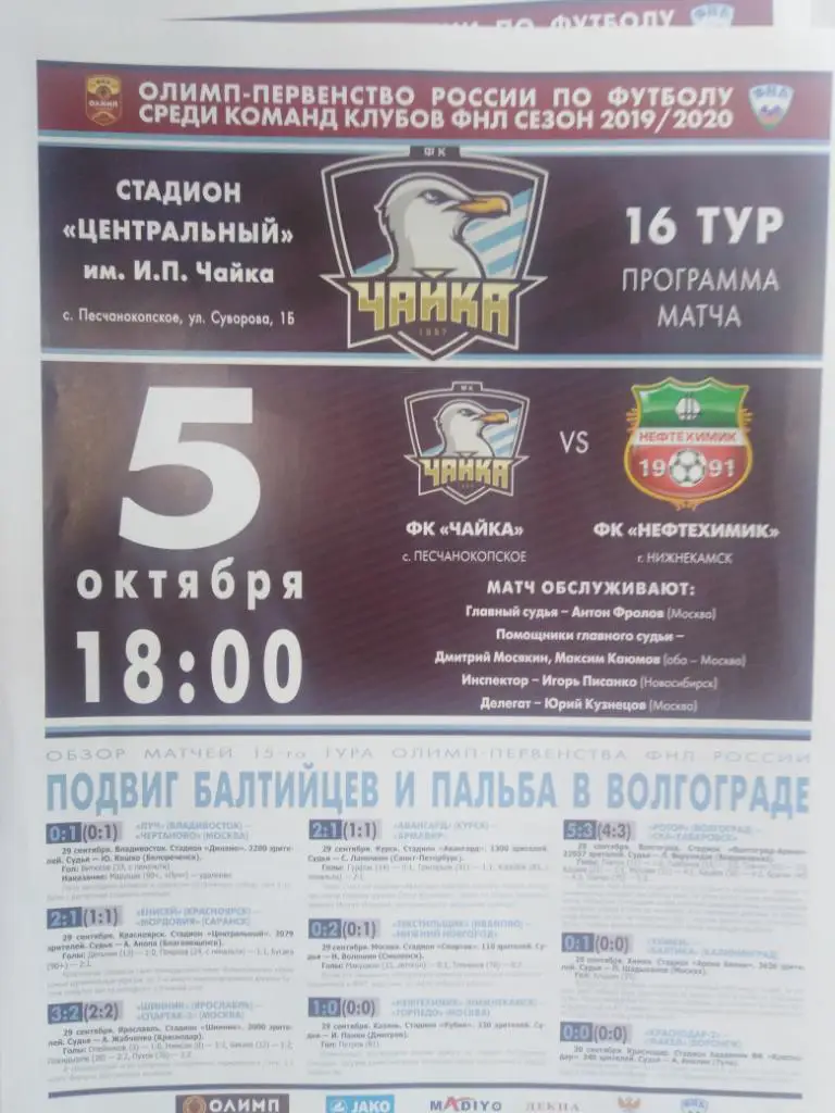 Чайка Песчанокопское - Нефтехимик Нижнекамск 2019