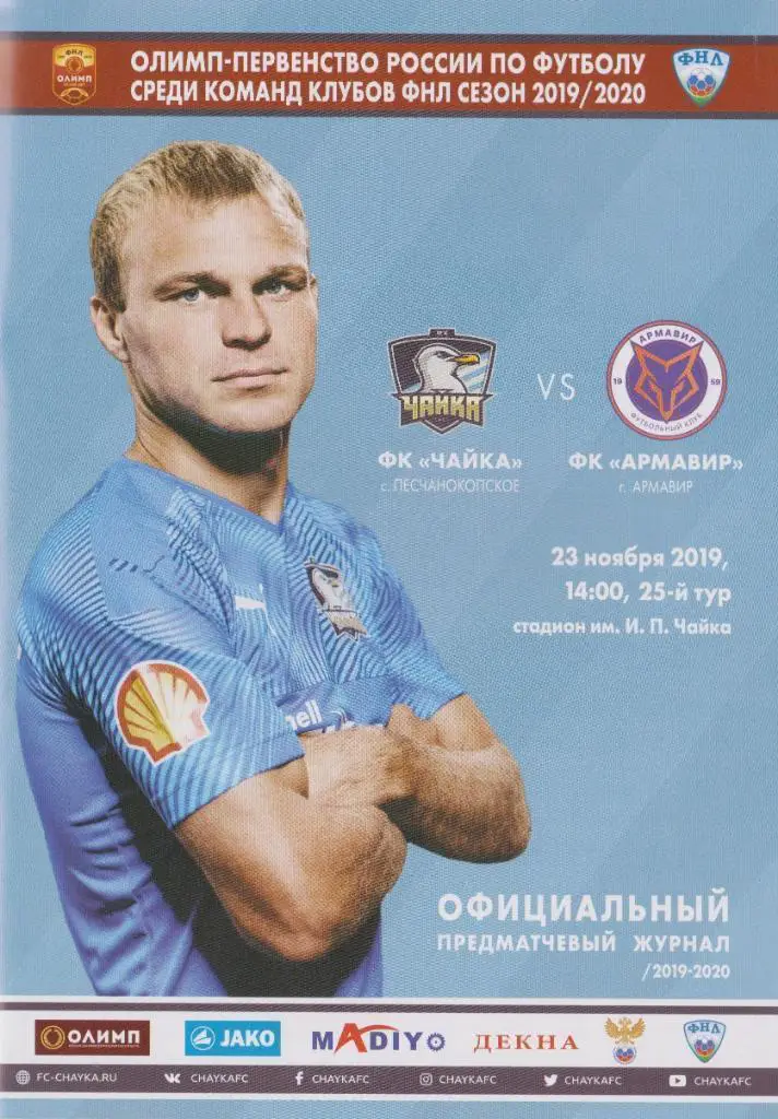 Чайка Песчанокопское - Армавир 2019-2020