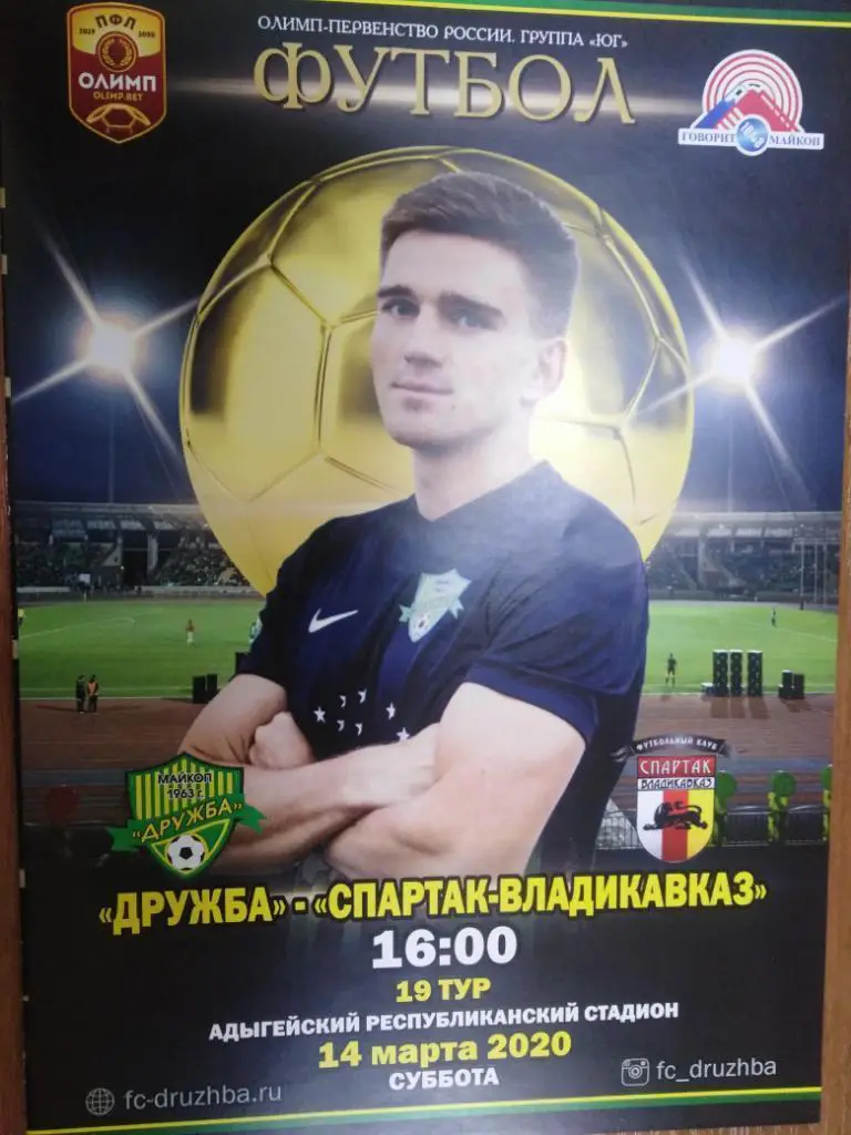 Дружба Майкоп - Спартак Владикавказ 14.03.2020