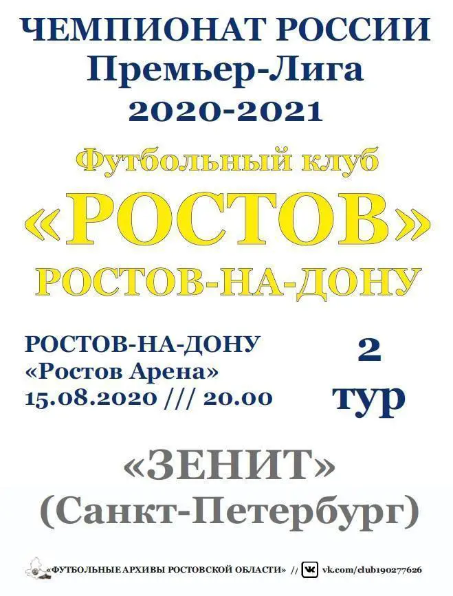 Ростов - Зенит Санкт-Петербург 15.08.2020 авт.
