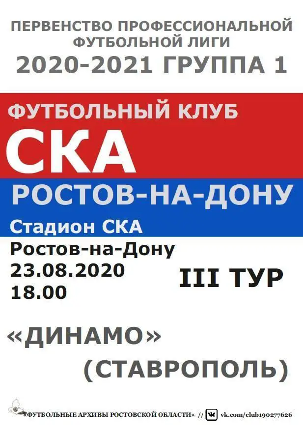 СКА Ростов - Динамо Ставрополь 23.08.2020 авт.