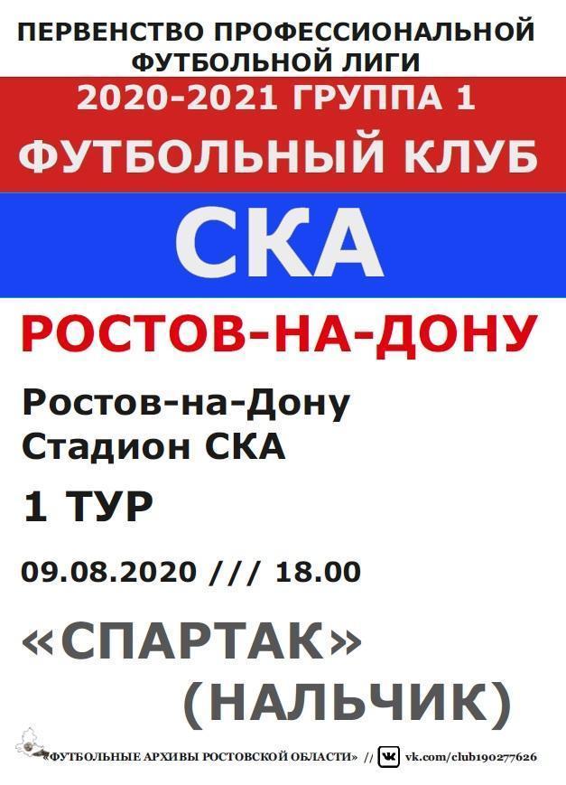 СКА Ростов - Спартак Нальчик 09.08.2020 авт.
