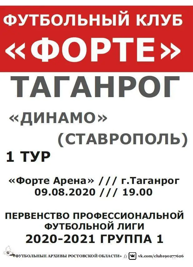 Форте Таганрог - Динамо Ставрополь 09.08.2020 авт.