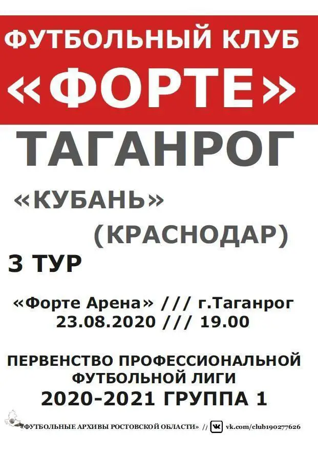 Форте Таганрог - Кубань Краснодар 23.08.2020 авт.