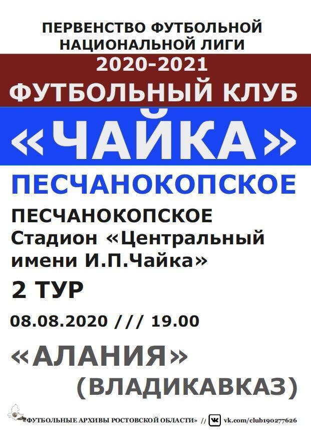 Чайка Песчанокопское - Алания Владикавказ 08.08.2020 авт.