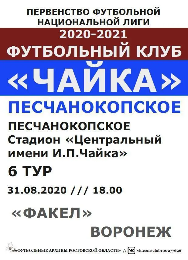 Чайка Песчанокопское - Факел Воронеж 31.08.2020 авт.