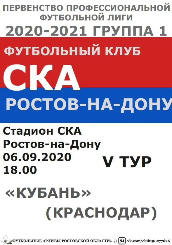 СКА Ростов - Кубань Краснодар 06.09.2020 авт.