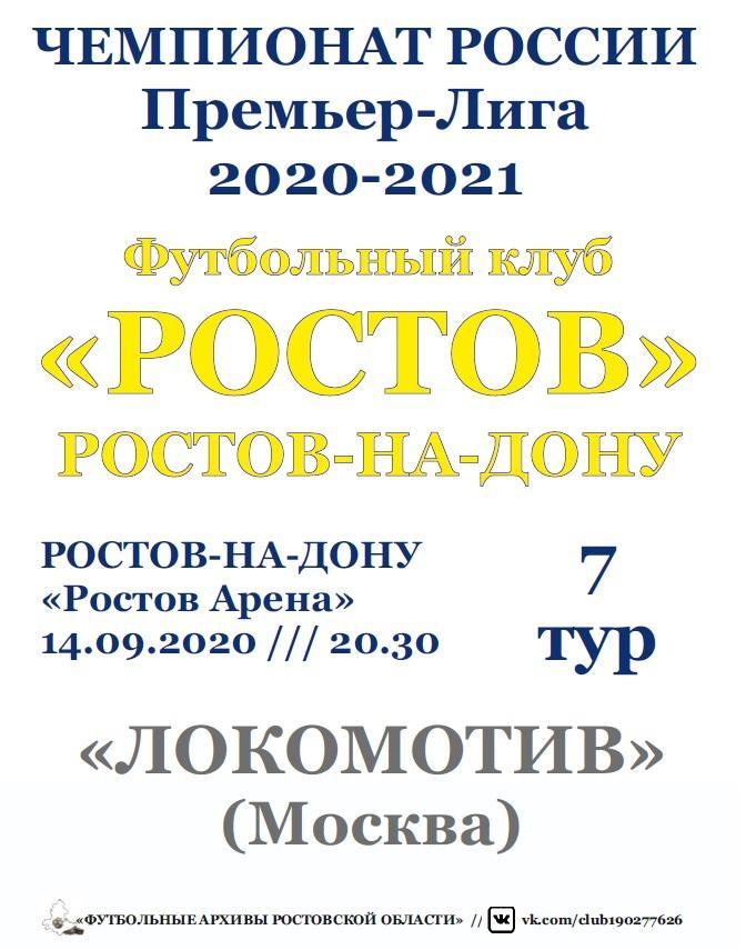 Ростов - Локомотив Москва 14.09.2020 авт.