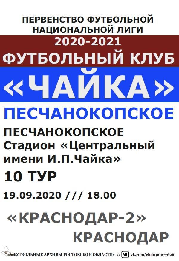 Чайка Песчанокопское - Краснодар-2 19.09.2020 авт.