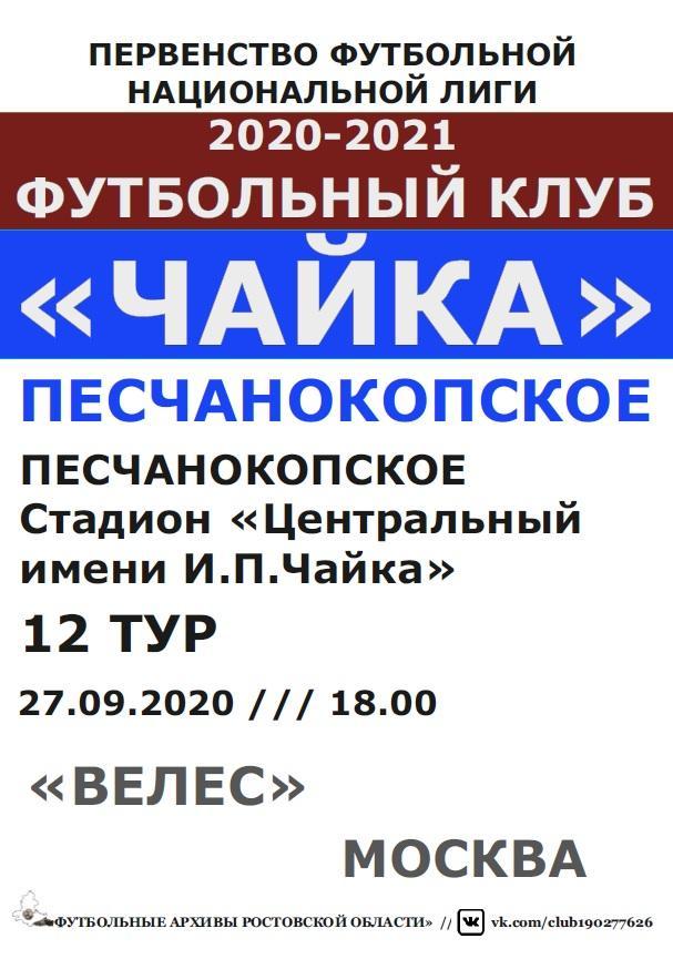 Чайка Песчанокопское - Велес Москва 27.09.2020 авт.