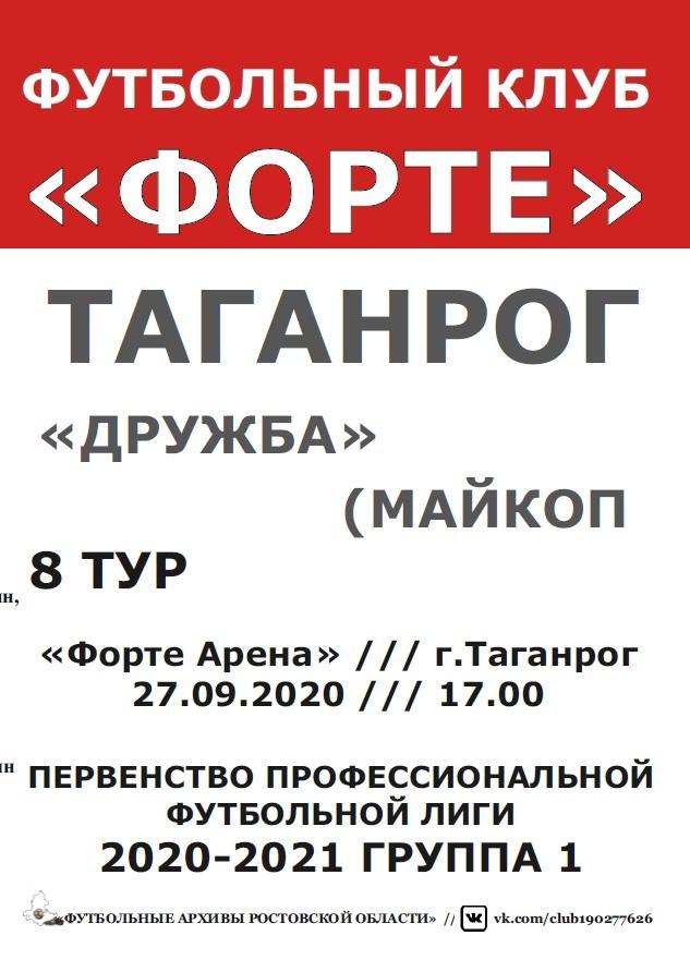 Форте Таганрог - Дружба Майкоп 27.09.2020 авт.